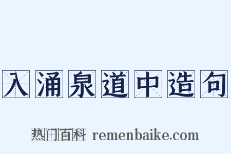 入涌泉道中造句是什么意思的图片